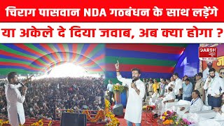 Chirag Paswan NDA गठबंधन के साथJharkhand विधानसभा चुनाव लड़ेंगे या अकेले दे दिया जवाबअब क्या होगा [upl. by Hoes]