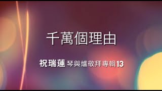 千萬個理由 10000 Reasons  Josie Chu 祝瑞蓮 琴與爐敬拜專輯 13  Bless The Lord Matt Redman [upl. by Arielle]