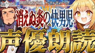 fgo 第二部二章第1節～❣七色の声と超絶演技力で読むぞ❣完全初見の反応見ていきたくない❓【fgo配信 】【日向こがね 声優】 [upl. by Lillie]