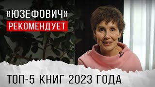 «Юзефович» рекомендует Топ5 книг 2023 года [upl. by Codd271]