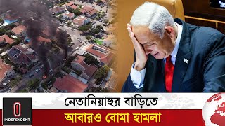 নেতানিয়াহুর বাড়িতে আবারও বোমা হামলা  Benjamin Netanyahu  Israel  Independent TV [upl. by Lithea258]