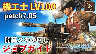 【FF14】機工士LV100初心者むけジョブガイド開幕スキル回し使い方【パッチ705黄金のレガシー】 [upl. by Einamrej439]