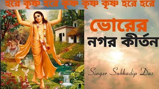 ভোরের নগর কীর্তন bhorernagorkirtan harekrishna morningsong harekrishnasdd [upl. by Assina405]