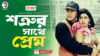 শত্রুর সাথে প্রেম  Bangla Movie Scene  Salman Shah  Shabnur  Jibon Songsar [upl. by Ainoval]