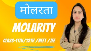 Molarity  मोलरता  class11th 12th  NEET  jee [upl. by Etnuahs]