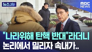 quot나라위해 탄핵 반대quot라더니 논리에서 밀리자 속내가 뉴스zipMBC뉴스 [upl. by Esir]