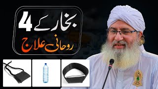 Bukhar Kay 4 Rohani Ilaj  Wazifa For High Temperature  Very Effective Rohani Ilaj  Bukhar Ki Dua [upl. by Blim]