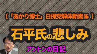 （「あかり博士」日保党解体新書16 ）／石平氏の悲しみ [upl. by Anirtap]