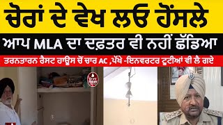 Tarntarn Theft in AAP MLA Office  Tarntarn Theft in PWD Rest house  Tarntarn trest house chori [upl. by Kennett545]