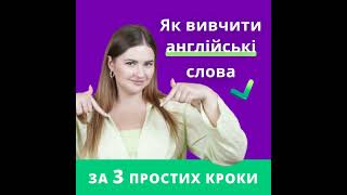 Як вивчати Англійські слова і запамятовувати їх за 3 ПРОСТИХ КРОКИ [upl. by Wiebmer]