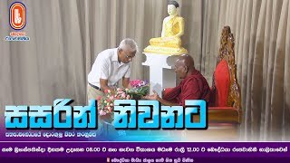 Sasarin Niwanata  Ven Thapowanaye Ariyadaja Thero  20200123  800 AM [upl. by Anire]