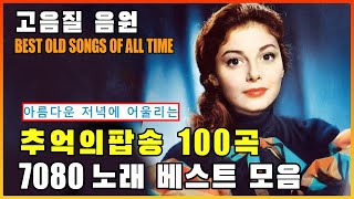 추억의 디스코 팝송 🎶 세대를 초월하는 역대 레전드팝송 🎶 7080 추억의 노래 신나는🎶 히트했던 신나는 댄스음악 40곡 연속듣기 Memories Of Disco Pop Song [upl. by Akimat890]