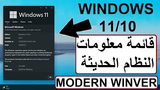 تثبيت قائمة معلومات النظام الحديثة WINVER على ويندوز 1011 👍تصميم وخصائص جديدة داعم للوضع المظلم✅ [upl. by Aileen177]