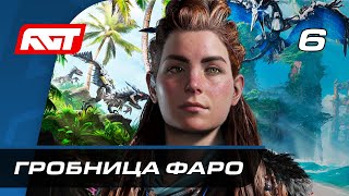 Прохождение Horizon Forbidden West — Часть 6 Гробница Фаро [upl. by Itch]