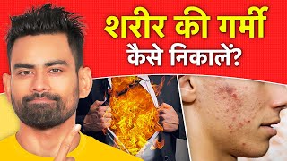 शरीर की गर्मी कैसे निकालें  Reduce Body Heat Naturally  Fit Tuber Hindi [upl. by Annovahs363]