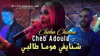 Cheb Adoula Feat Cheba Chinou 2023 Chnayfi Houma Talbi شنايفي هوما طالبي LIVE Rai 2024 [upl. by Cooe]