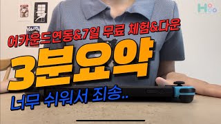 닌텐도 어카운트 연동 하는법  무료체험 게임 다운받기 초간단 [upl. by Sholom]