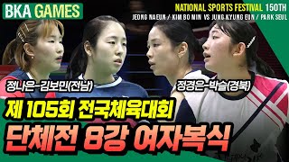 정나은김보민전남 vs 정경은박슬경북 2024 제105회 전국체육대회 일반부 단체전 8강 여자복식 배드민턴 경기badminton games [upl. by Farman]