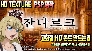 HD텍스쳐 고화질 HD폰트 만드는 방법 MINGS님 잔다르크 HD추가텍스쳐 적용법 포함 [upl. by Aihsekan310]