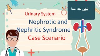 Nephrotic and Nephritic  Case Scenario مهم [upl. by Zwart543]