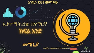 Introduction to Econometrics part I Amharic ኢኮኖሜትሪክስ በአማረኛ ክፍልአንድ [upl. by Naivaj]