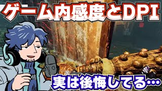 最適なゲーム内感度とDPIとは？DPIシフトって必要？リスナーの質問に答えるざわ氏【DbD】【ざわ氏切り抜き】 [upl. by Nylidnarb]