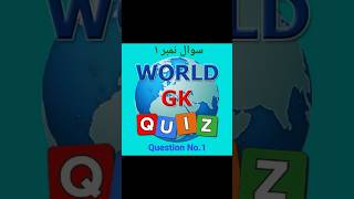 GK Question No1school gk gkquiz kdmc urdu education children [upl. by Bough357]