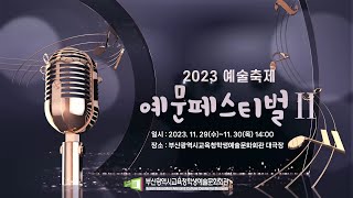 2023 예술축제 예문페스티벌II 2일차 [upl. by Teodora]