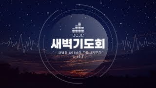 2024년 7월 18일 등촌제일교회 새벽예배 박성희 목사 [upl. by Hock705]