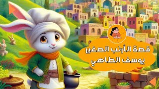 قصة الأرنب الصغير يوسف الطاهي [upl. by Adnahs]