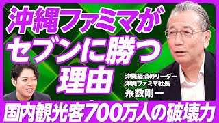 【独自進化する「沖縄ファミマ」強さの理由】沖縄ファミリーマート社長・糸数剛一／本当の「地域密着」とは何か／グローバル展開と沖縄／リウボウ百貨店の戦略／安全保障と経営戦略【PIVOT TALK】 [upl. by Pronty807]