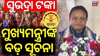 ସୁଭଦ୍ରାକୁ ନେଇ ମୁଖ୍ୟମନ୍ତ୍ରୀଙ୍କ ବଡ ଘୋଷଣାCM Mohan Majhi On Subhadra YojanaSubhadra Yojana Guidelines [upl. by Winter]