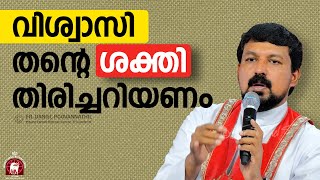 വിശ്വാസി തന്റെ ശക്തി തിരിച്ചറിയണം Fr Daniel Poovannathil [upl. by Lammaj941]