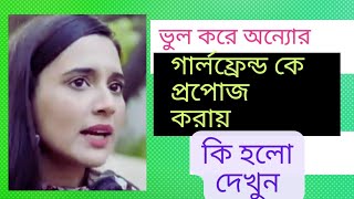 ভুল করে অন্যোর গার্লফ্রেন্ড কে প্রপোজ করে বিপদে পড়ে গেলবাংলা রোমান্টিক নাটক দৃশ্যbangla natok [upl. by Naul]