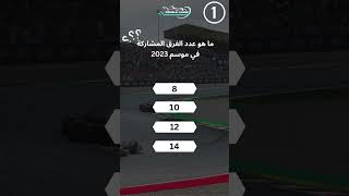 تحدي معلومات 1 فورمولا فورمولاآيلاند [upl. by Aldridge]