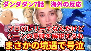 【ダンダダン7話】現バレリーナのネキが同じ境遇で大号泣【海外の反応】 [upl. by Janiuszck]