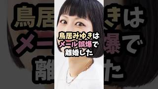 鳥居みゆきの誤爆離婚 shorts 雑学 エピソード 美女 [upl. by Gnol]