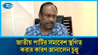 আওয়ামী লীগের কোন লোক জাতীয় পার্টিতে আসলেও প্রত্যাখ্যান করবো চুন্নু  Jatiya Party  Rtv News [upl. by Cline459]