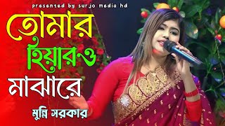 তোমার হিয়ারও মাঝারে বান্দিয়া রাখিও মোরে l মুন্নি সরকার l tomar hiyaro mazare l munnisarkar [upl. by Franz763]