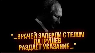 ❗9 МИНУТ НАЗАД Охрану заблокировали с ПутинымПАТРУШЕВ раздает ИНСТРУКЦИИИдут переговоры ЗАМЕНИТЬ [upl. by Soirtemed]