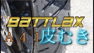 新品タイヤで峠を越えたら皮むき完了 BRIDGESTONE BATTLAX ADVENTURE A41 ブリヂストン バトラックス アドベンチャー バイク [upl. by Anilag]