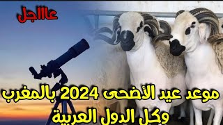 عيد الأضحى 2024  موعد عيد الأضحى 2024 بالمغرب وكل الدول العربية أخبار اليوم الأربعاء 29 ماي 2024 [upl. by Zena]