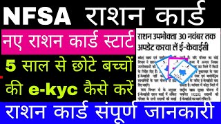 NFSA5 साल से छोटे बच्चों की ई ekyc स्टार्टnfsa New updatekhadya Suraksha Yojananewsration card [upl. by Suiramed]