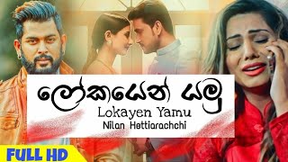 ❤️LOKAYEN YAMU ලෝකයෙන් යමු❤️ Nilan Hettiarachchi  Dj Song  Remix With අරා REMIX [upl. by Annij]