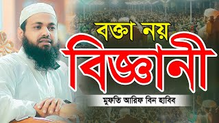 Mufti Arif Bin Habib New Waz মুফতি আরিফ বিন হাবিব এর ওয়াজ Bangla waz 2022 Full New Waz 2022 [upl. by Enner]