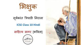 भिक्षुक  ICSE Class 910 Sahitya Sagar सूर्यकांत त्रिपाठी  निराला [upl. by Drugi]