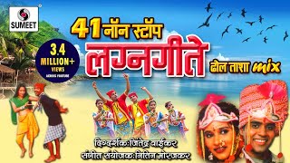 41 Nonstop Lagnageete  Marathi Lagnageete  Sumeet Music [upl. by Eelaroc698]