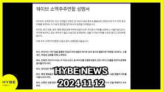 하이브 소액주주연합 성명서 살펴보기  Statement from the HYBE Minority Shareholders Alliance [upl. by Cinda]