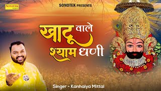 खाटू वाले श्याम धणी  Khatu Wale Shyam Dhani  Kanhiya Mittal  Latest Khatu Shyam Bhajan 2021 [upl. by Emmye]