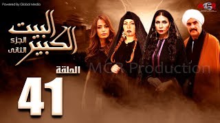 مسلسل البيت الكبير الجزء الثاني الحلقة 41 AlBeet AlKebeer Part 2 Episode [upl. by Adimra]